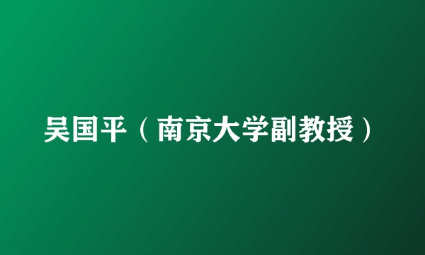 吴国平（南京大学副教授）
