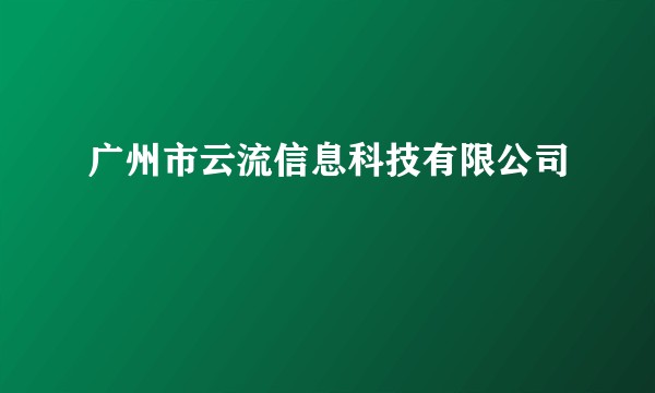 广州市云流信息科技有限公司