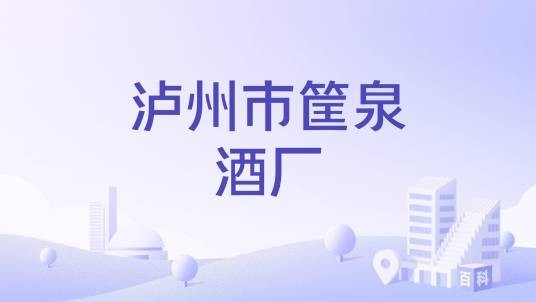 泸州市筐泉酒厂
