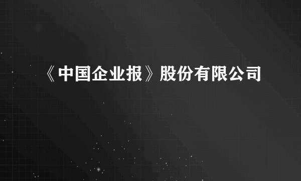《中国企业报》股份有限公司