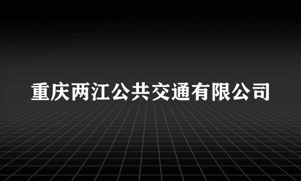重庆两江公共交通有限公司