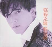 狂野之城（1994年郭富城演唱的粤语歌曲）