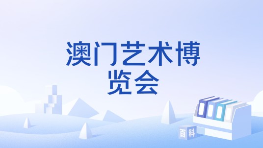 澳门艺术博览会