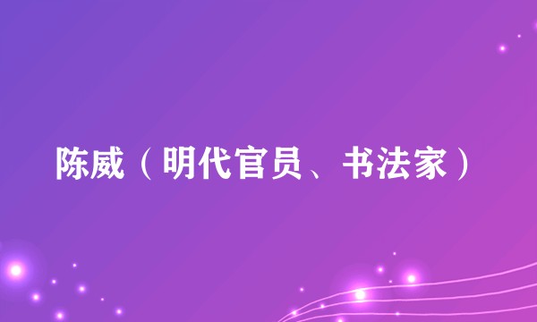 陈威（明代官员、书法家）