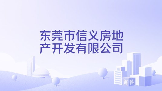 东莞市信义房地产开发有限公司