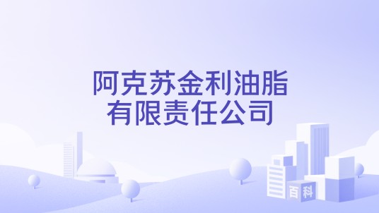 阿克苏金利油脂有限责任公司