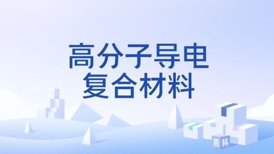 高分子导电复合材料