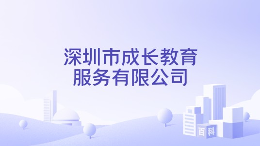 深圳市成长教育服务有限公司