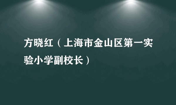 方晓红（上海市金山区第一实验小学副校长）