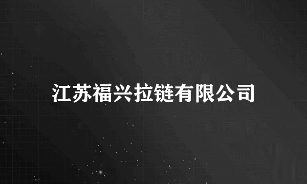 江苏福兴拉链有限公司