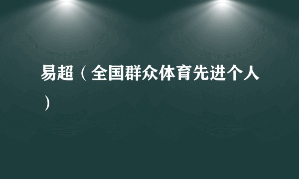 易超(全国群众体育先进个人)