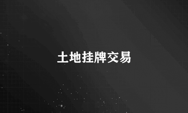 土地挂牌交易
