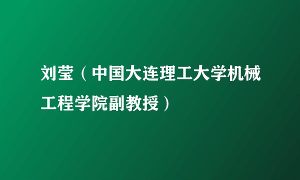 刘莹（中国大连理工大学机械工程学院副教授）
