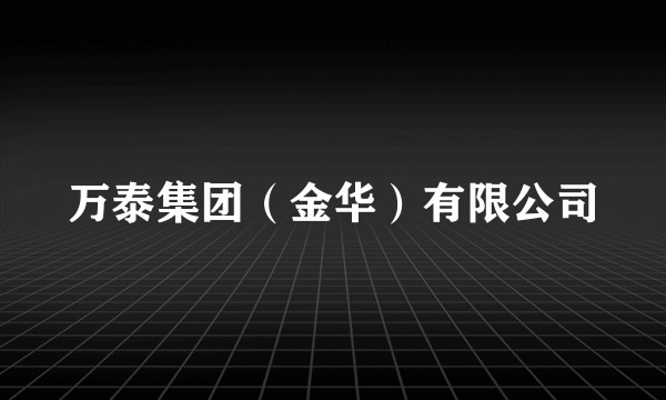 万泰集团（金华）有限公司