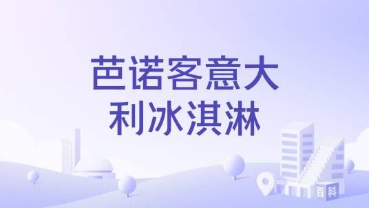 芭诺客意大利冰淇淋