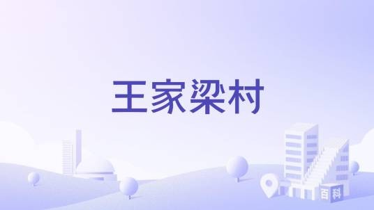 王家梁村(陕西省榆林市府谷县古城镇下辖村)