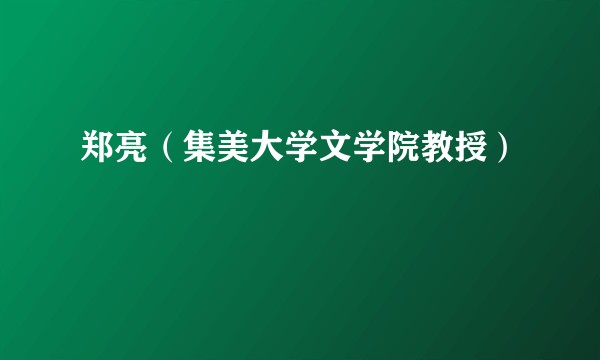 郑亮（集美大学文学院教授）