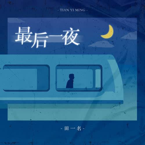 最后一夜（田一名演唱的伤感情歌）