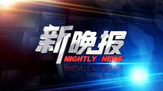 新晚报(福建电视台新闻频道栏目)