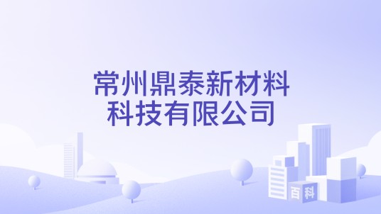 常州鼎泰新材料科技有限公司