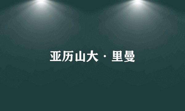 亚历山大·里曼
