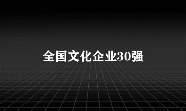 全国文化企业30强