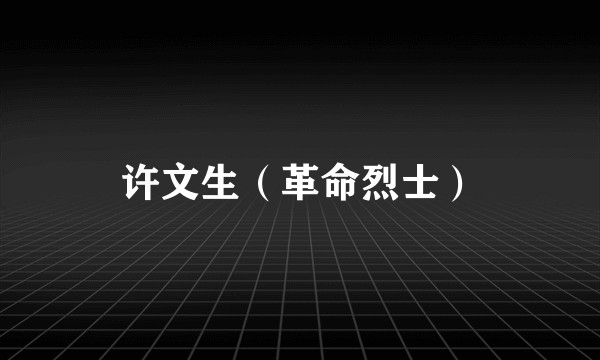 许文生（革命烈士）