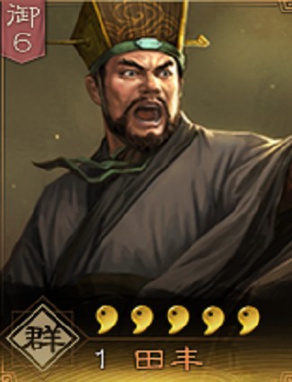 田丰（《三国志・战略版》中的武将）