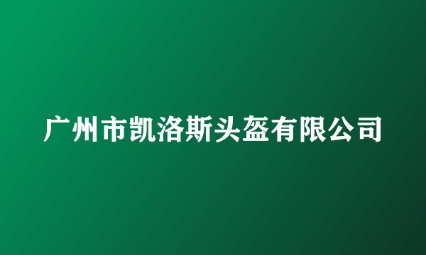广州市凯洛斯头盔有限公司