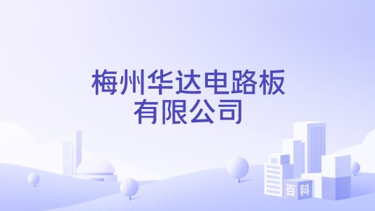 梅州华达电路板有限公司