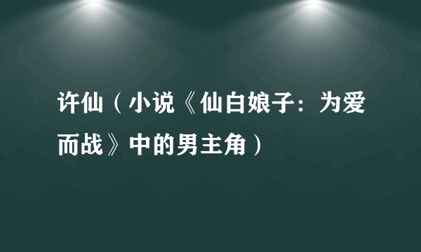 许仙（小说《仙白娘子：为爱而战》中的男主角）