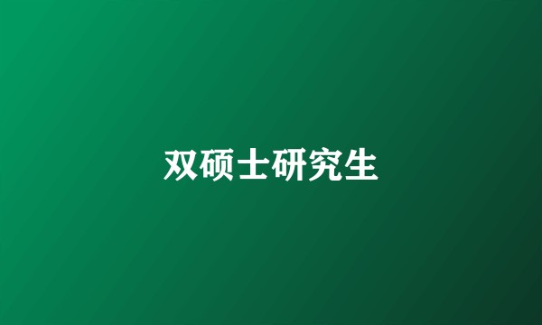 双硕士研究生