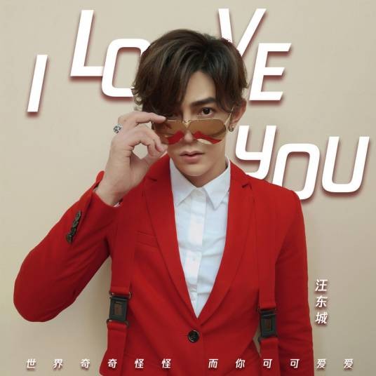 I love you(汪东城演唱歌曲)