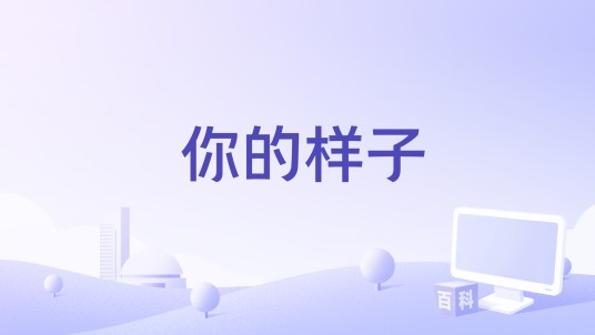 你的样子（2022年莫叫姐姐演唱的歌曲）
