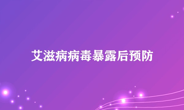 艾滋病病毒暴露后预防