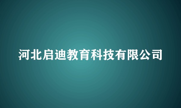 河北启迪教育科技有限公司
