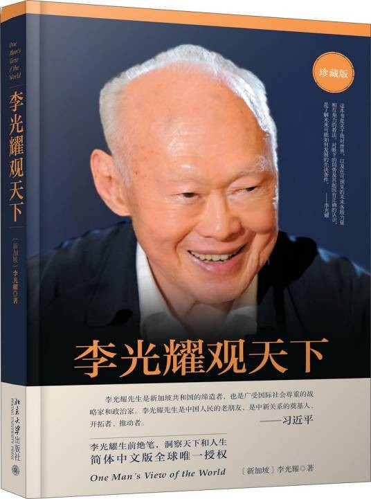 李光耀观天下(珍藏版)