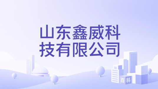 山东鑫威科技有限公司