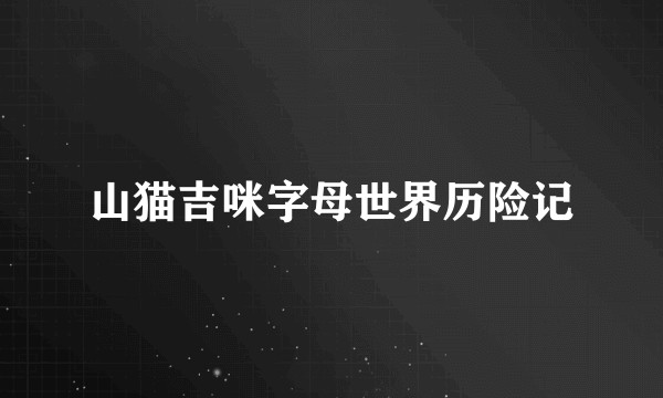 山猫吉咪字母世界历险记