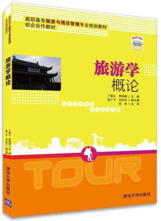 旅游学概论（2015年清华大学出版社出版的图书）