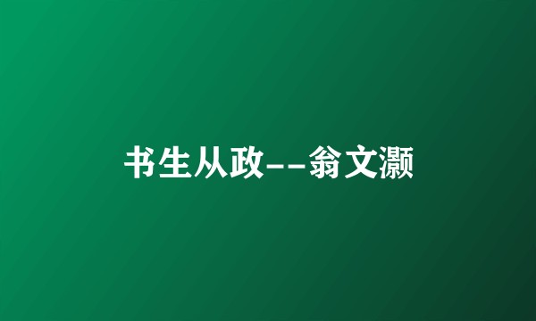 书生从政--翁文灏
