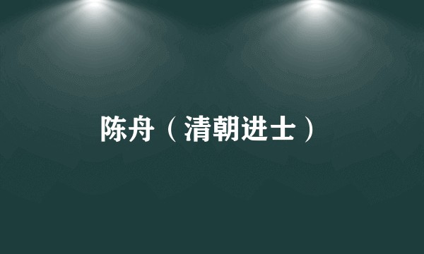 陈舟（清朝进士）