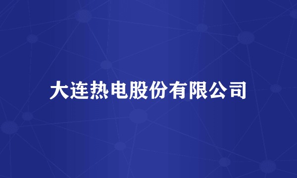 大连热电股份有限公司