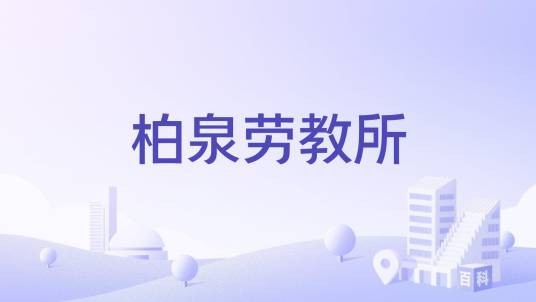 柏泉劳教所