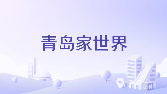 青岛家世界