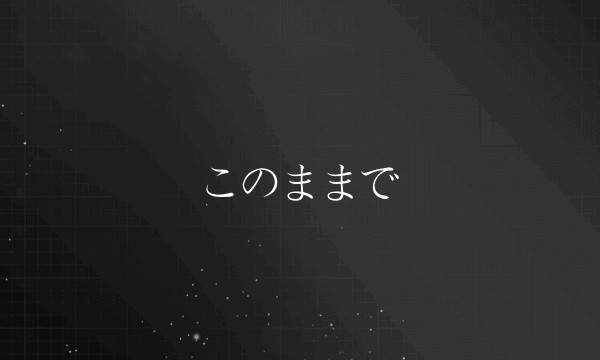 このままで