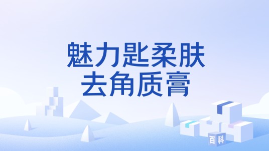 魅力匙柔肤去角质膏