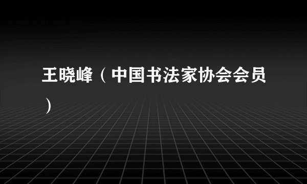 王晓峰（中国书法家协会会员）