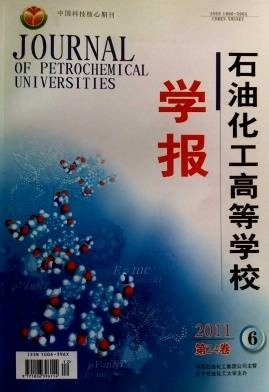 石油化工高等学校学报
