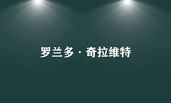 罗兰多·奇拉维特